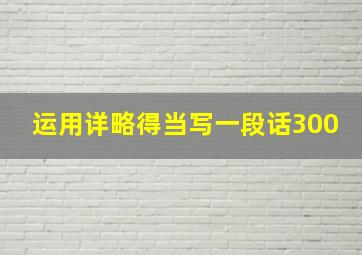 运用详略得当写一段话300