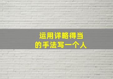 运用详略得当的手法写一个人