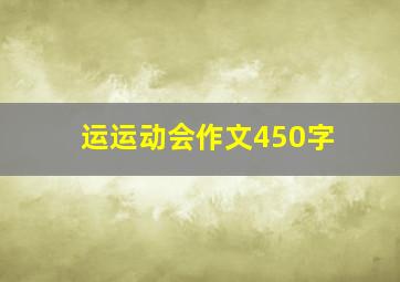 运运动会作文450字