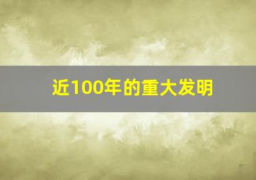 近100年的重大发明