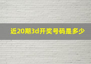 近20期3d开奖号码是多少