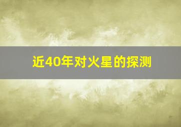 近40年对火星的探测