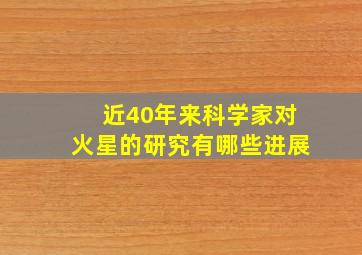 近40年来科学家对火星的研究有哪些进展