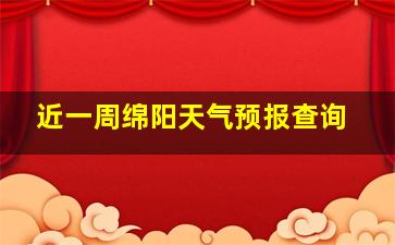 近一周绵阳天气预报查询