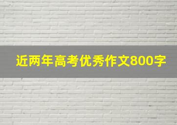 近两年高考优秀作文800字