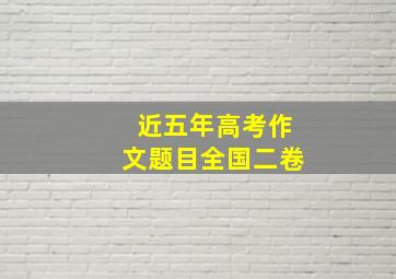 近五年高考作文题目全国二卷