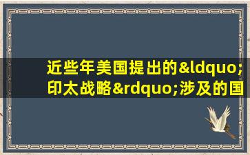 近些年美国提出的“印太战略”涉及的国家