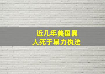 近几年美国黑人死于暴力执法