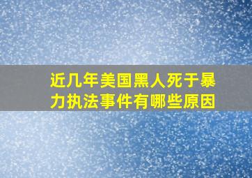 近几年美国黑人死于暴力执法事件有哪些原因