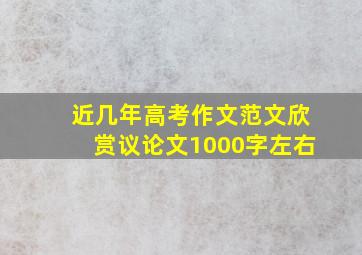 近几年高考作文范文欣赏议论文1000字左右