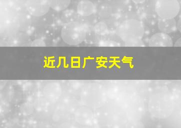 近几日广安天气