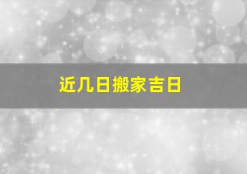 近几日搬家吉日