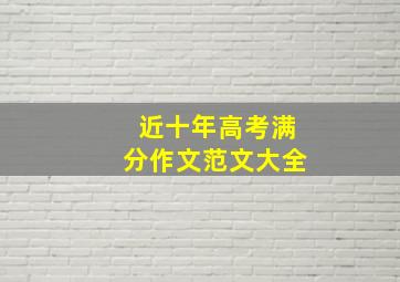 近十年高考满分作文范文大全