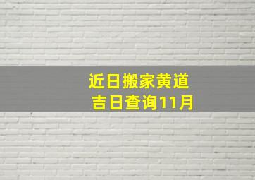 近日搬家黄道吉日查询11月