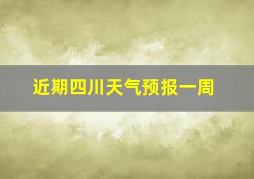 近期四川天气预报一周