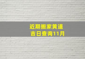 近期搬家黄道吉日查询11月