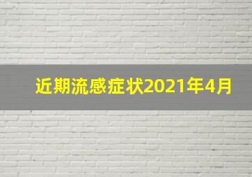 近期流感症状2021年4月