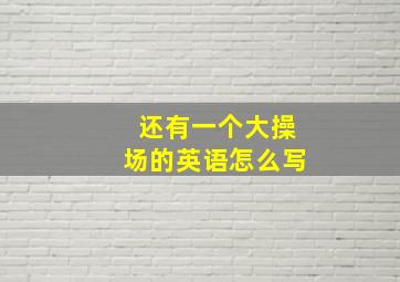 还有一个大操场的英语怎么写