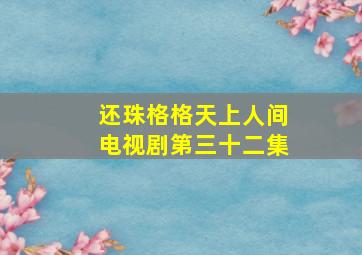 还珠格格天上人间电视剧第三十二集