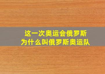 这一次奥运会俄罗斯为什么叫俄罗斯奥运队