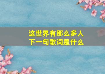 这世界有那么多人下一句歌词是什么