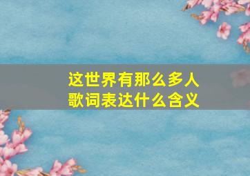 这世界有那么多人歌词表达什么含义