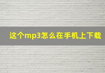 这个mp3怎么在手机上下载