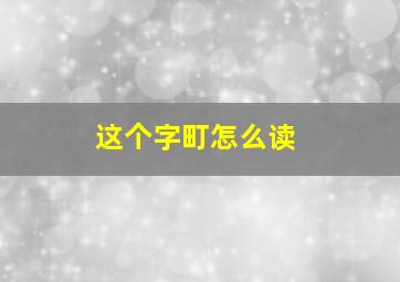 这个字町怎么读