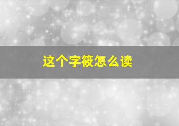 这个字筱怎么读