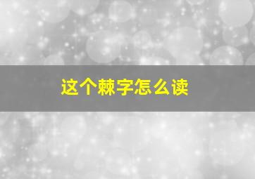 这个棘字怎么读