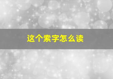 这个索字怎么读