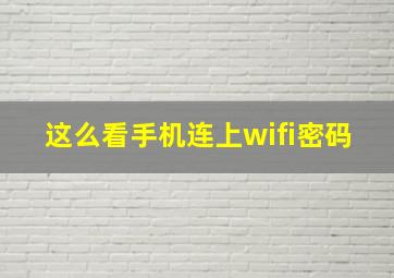 这么看手机连上wifi密码