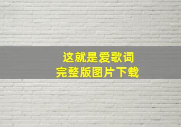 这就是爱歌词完整版图片下载