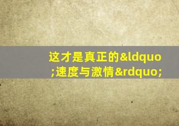 这才是真正的“速度与激情”