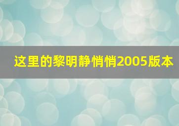 这里的黎明静悄悄2005版本