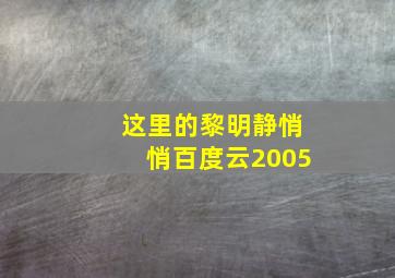 这里的黎明静悄悄百度云2005