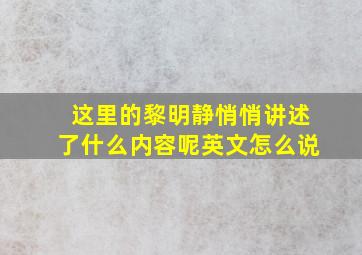 这里的黎明静悄悄讲述了什么内容呢英文怎么说