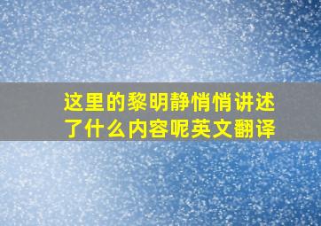 这里的黎明静悄悄讲述了什么内容呢英文翻译