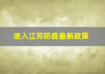 进入江苏防疫最新政策