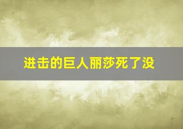 进击的巨人丽莎死了没