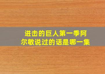 进击的巨人第一季阿尔敏说过的话是哪一集