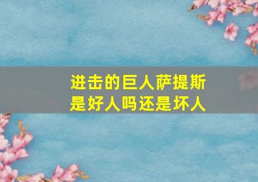 进击的巨人萨提斯是好人吗还是坏人