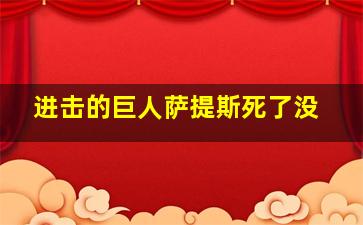 进击的巨人萨提斯死了没