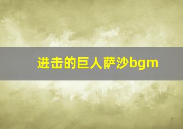 进击的巨人萨沙bgm