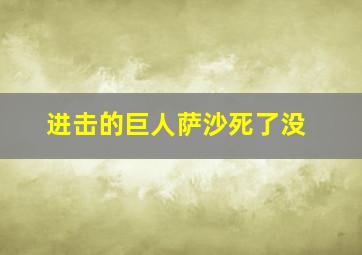 进击的巨人萨沙死了没