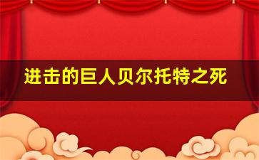 进击的巨人贝尔托特之死