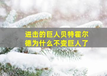 进击的巨人贝特霍尔德为什么不变巨人了