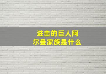 进击的巨人阿尔曼家族是什么