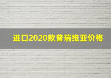 进口2020款普瑞维亚价格