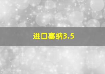 进口塞纳3.5